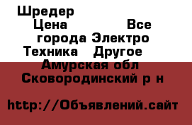 Шредер Fellowes PS-79Ci › Цена ­ 15 000 - Все города Электро-Техника » Другое   . Амурская обл.,Сковородинский р-н